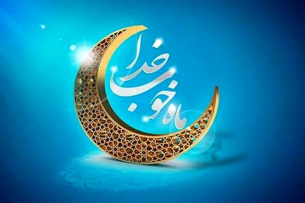 سه‌شنبه اول ماه مبارک رمضان است