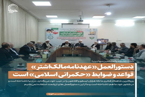 عکس نوشت| دستورالعمل «عهدنامه مالک اشتر» قواعد و ضوابط «حکمرانی اسلامی» است