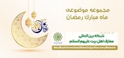 تهیه بسته محتوایی ویژه مبلغان در ماه رمضان در شبکه معارف اهل‌بیت(ع) به ۲۶ زبان