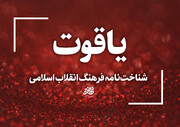 «شناخت‌نامه فرهنگ انقلاب اسلامی» تأسیس می‌شود