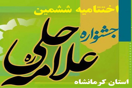 برگزاری «ششمین اختتامیه جشنواره علامه حلی(ره)» در استان کرمانشاه