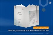 صدور كتاب (دور الصادقَينِ عليهما السلام في التأسيس الرجالي عند الشيعة)