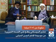 نماینده آیت الله سیستانی از دانشنامه ۲۵ جلدی امام حسن مجتبی(ع)، مطلع شد + تصاویر