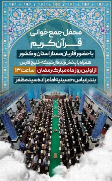 برگزاری جمع خوانی قرآن کریم در ماه مبارک رمضان در بندرعباس