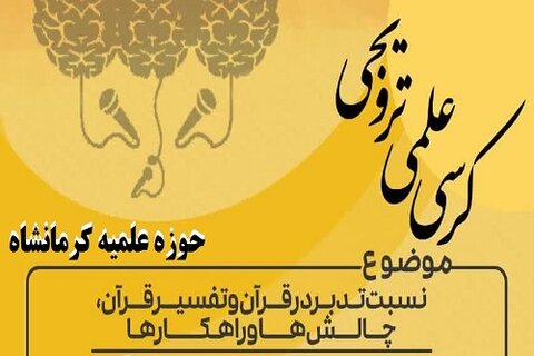 برگزاری «کرسی علمی ترویجی» در حوزه علمیه کرمانشاه