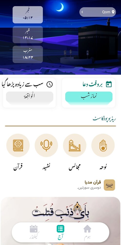 شیعہ مسلم ایپ کے نئے ورژن میں ریڈیو پوڈ کاسٹ اور آن لائن استخارہ سمیت مزید فیچرز کا اضافہ