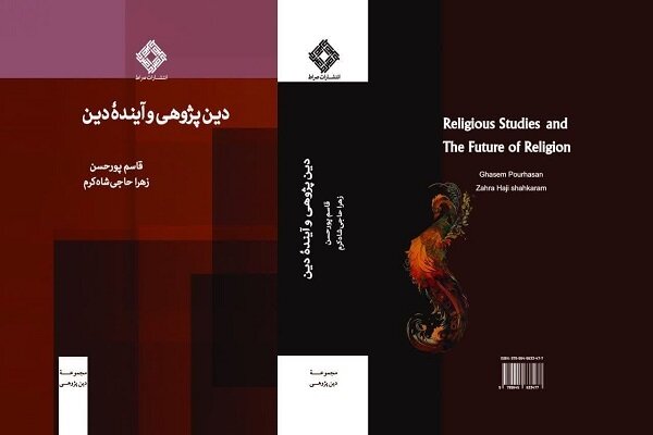 کتاب «دینپژوهی و آینده دین» منتشر شد - خبرگزاری حوزه