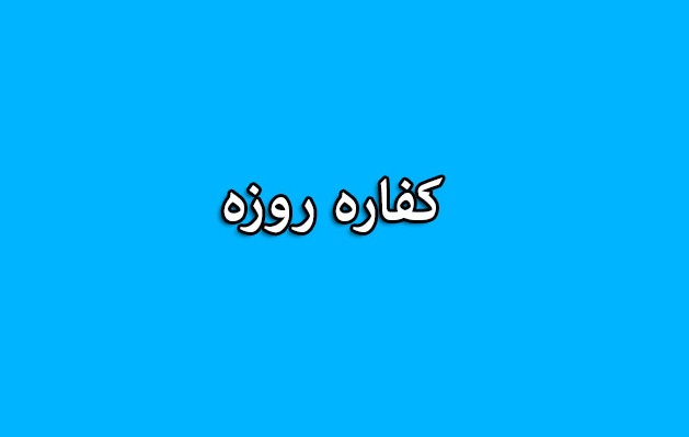 احکام رمضان | پرداخت کفاره همسر و فرزند بر عهده کیست؟ / آیا پدر خانواده مکلف به پرداخت است؟