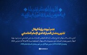 عدم ثبوت رؤية الهلال لشهر رمضان المبارك لدى الإمام الخامنئي