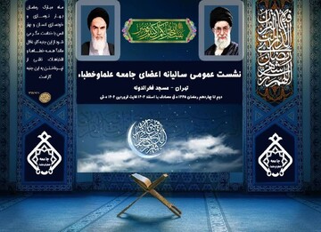 نشست عمومی سالانه جامعه علما و خطباء برگزار می‌شود