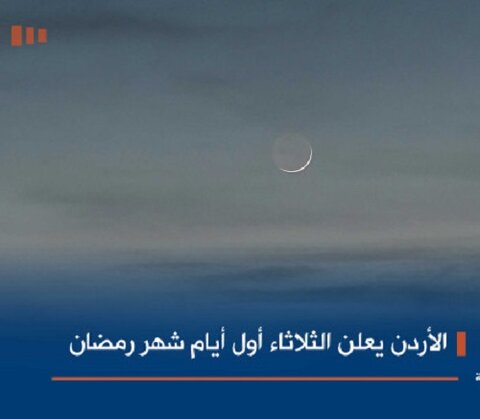 الأردن يعلن الثلاثاء أول أيام شهر رمضان
