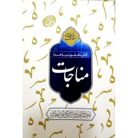 آداب خلوت با خدا: مناجات مناجات