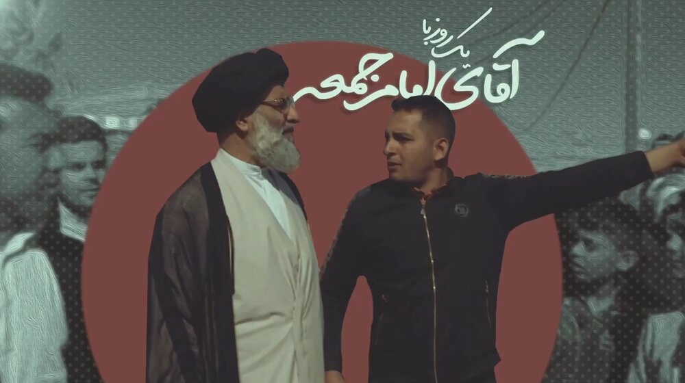 فیلم کامل | مستند " یک روز با آقای امام جمعه"