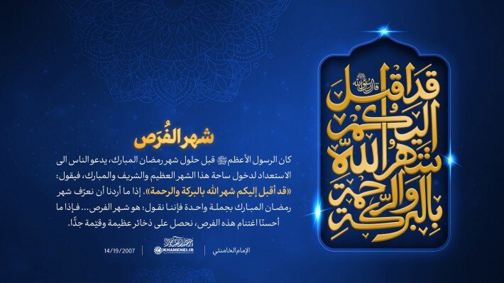 قد أقبل إليكم شهر الله بالبركة والرحمة