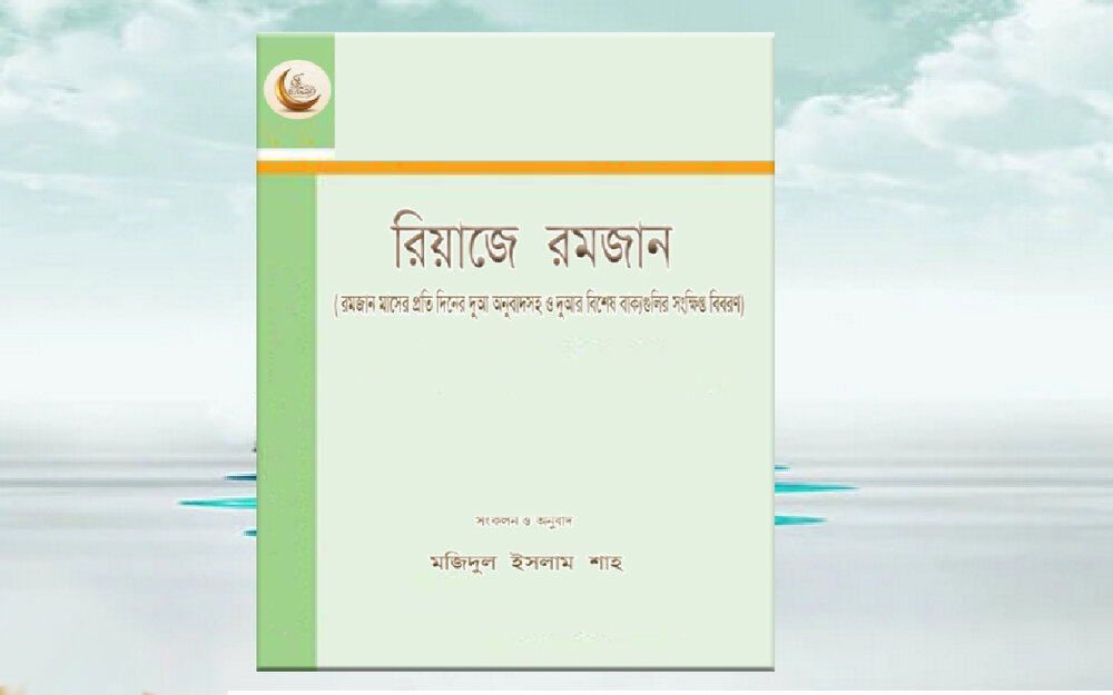 রমজান মাসের প্রতি দিনের দুআ অনুবাদসহ ও দুআর বিশেষ বাক্যগুলির সংক্ষিপ্ত বিবরণ রমজান মাসের প্রতি দিনের দুআ অনুবাদসহ ও দুআর বিশেষ বাক্যগুলির সংক্ষিপ্ত বিবরণ।
