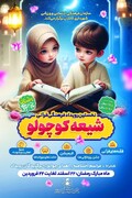اجرای رویداد فرهنگی قرآنی «شیعه کوچولو» ویژه کودکان و نوجوانان