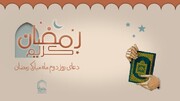 فیلم | دعای روز دوم ماه مبارک رمضان با نوای اباذر الحلواجی