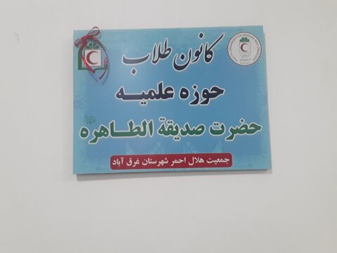 تصاویر/افتتاحیه کانون هلال احمر مدرسه علمیه صدیقه طاهره (س)غرق آباد