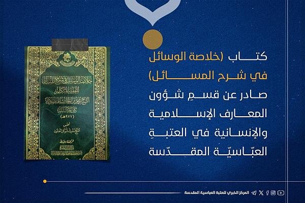 صدور كتاب (خلاصة الوسائل في شرح المسائل) صدور كتاب (خلاصة الوسائل في شرح المسائل)