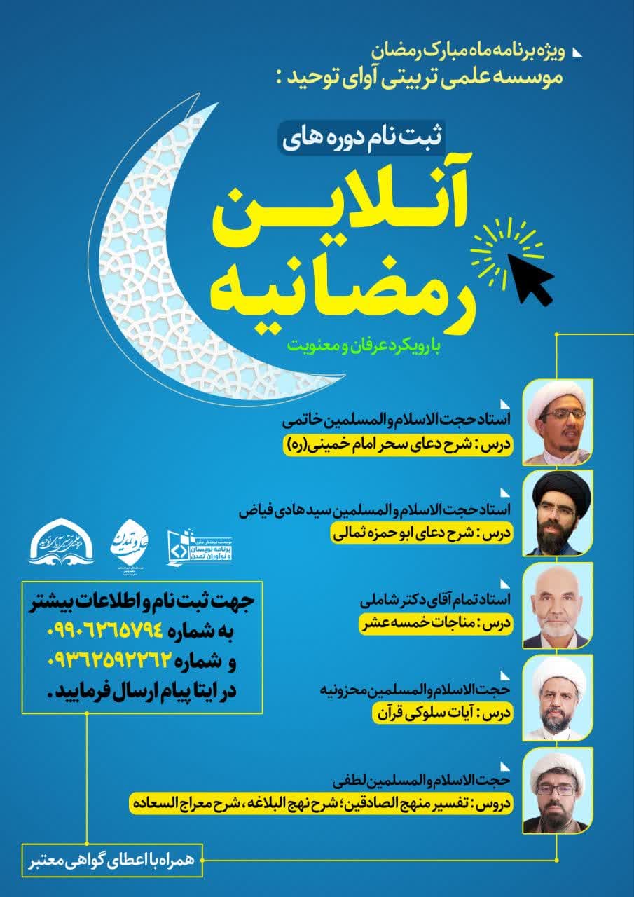 برگزاری دوره آنلاین رمضانی با رویکرد عرفان و معنویت در اصفهان و شیراز