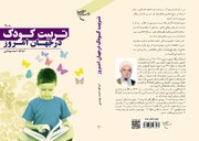 کتاب «تربیت کودک در جهان امروز» به چاپ نهم رسید