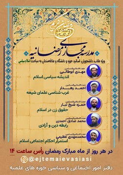 مدرسه مجازی رمضانیه در ماه مبارک رمضان هر روز رأس ساعت ۱۴ برقرار است