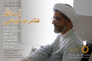 مستند «فیلسوف متخلق؛ آیت‌الله غلامرضا فیاضی» پخش می‌شود