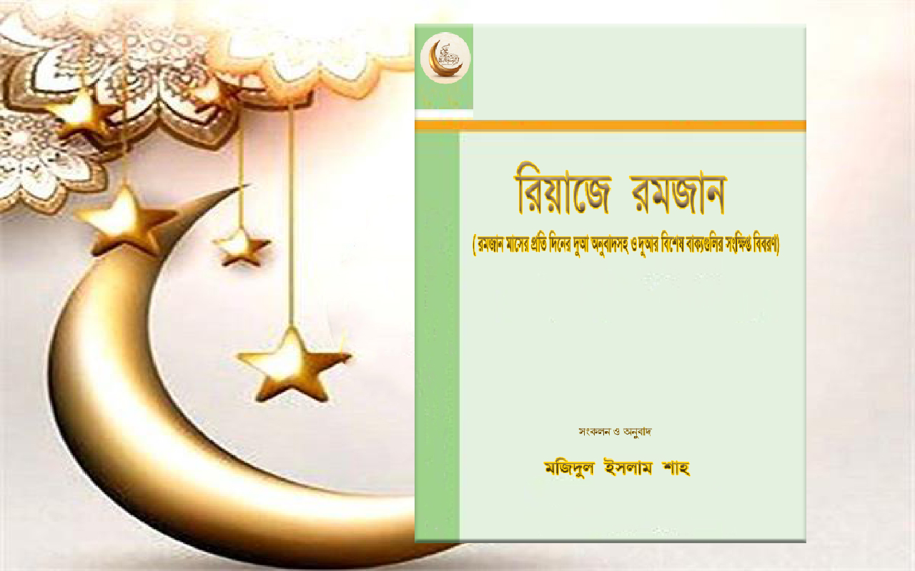 রমজান মাসের ৩য় দিনের দুআ অনুবাদসহ ও দুআর বিশেষ বাক্যগুলির সংক্ষিপ্ত বিবরণ