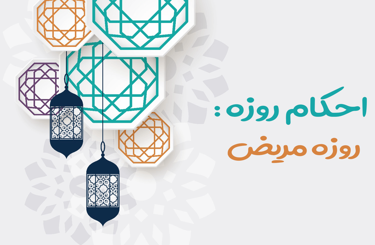 احکام رمضان | کدام بیمارها می‌توانند روزه نگیرند؟