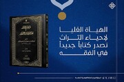 صدور كتاب في الفقه بعنوان (اليواقيت والدُرَر في أحكام التماثيل والصور)