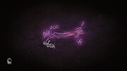 نماهنگ| "پرستاره" با نوای حاج محمود کریمی