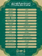 طرح سراسری برگزاری دعای ابوحمزه ماه مبارک رمضان ۱۴۴۵