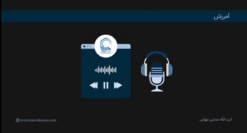 پادکست | "آمرزش"