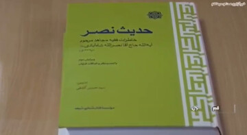 فیلم | گزارشی از کتاب حدیث نصر خاطرات آیت الله نصر الله شاه آبادی