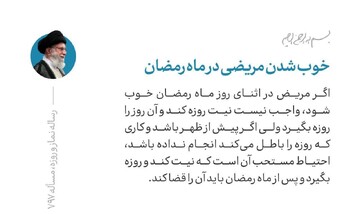 احکام شرعی | خوب‌شدن مریضی در ماه رمضان