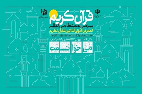 انتشار کتاب سی‌اُمین دوره نمایشگاه بین‌المللی قرآن