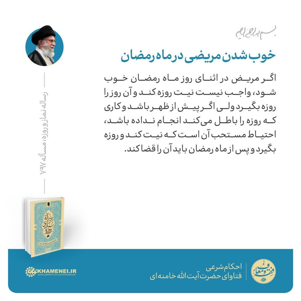 احکام شرعی | حکم خوب شدن مریضی در ماه رمضان