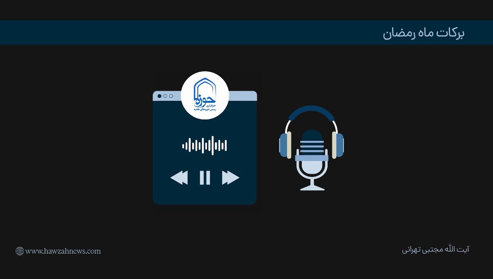 پادکست | "برکات ماه رمضان"