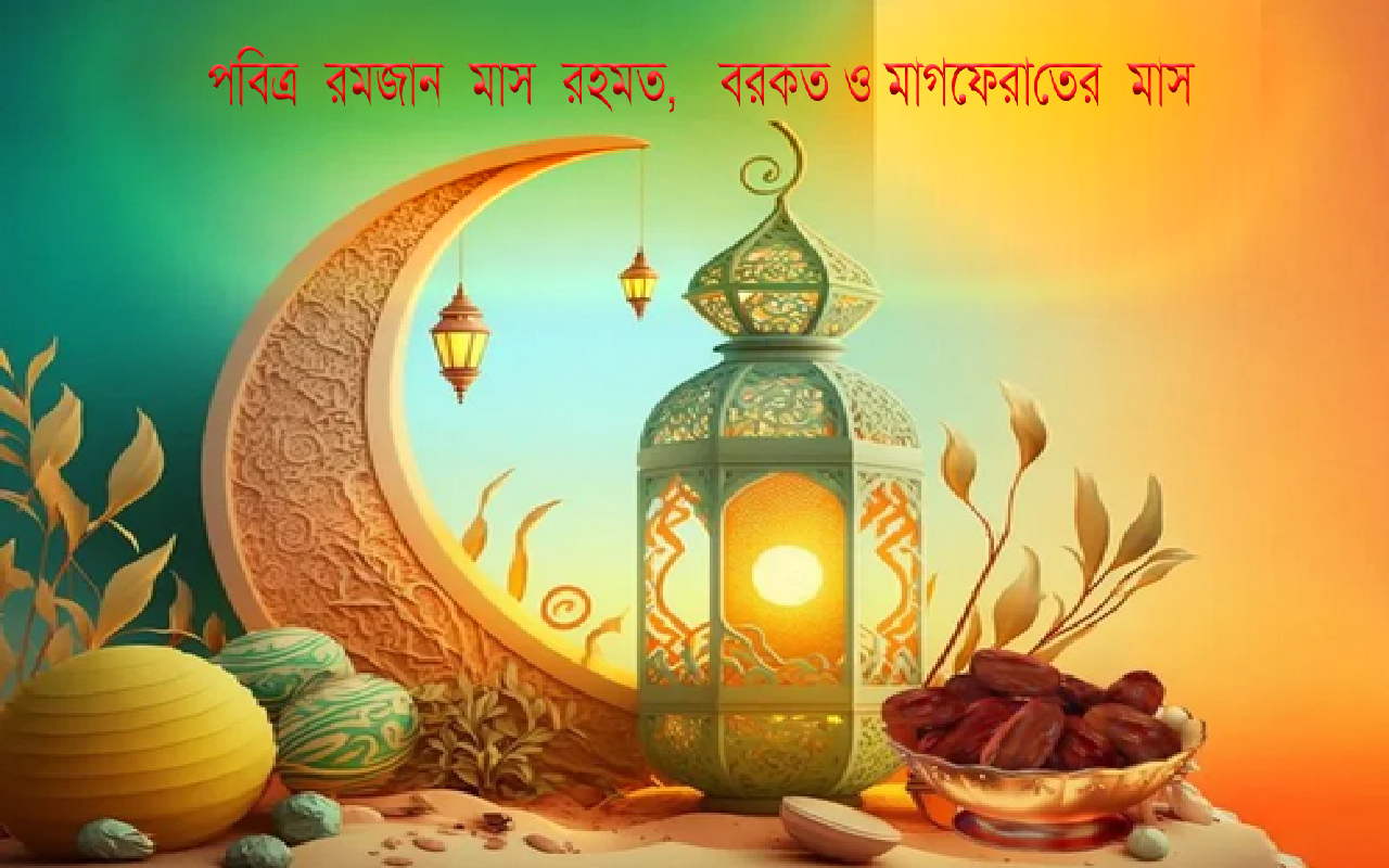 পবিত্র রমজান মাস রহমত, বরকত ও মাগফেরাতের মাস