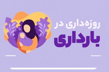 احکام شرعی | حکم روزه برای زن باردار