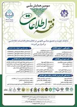سومین همایش ملی فقه اطلاعات برگزار می شود