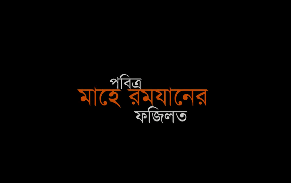 পবিত্র রমজান মাসের ফজিলত