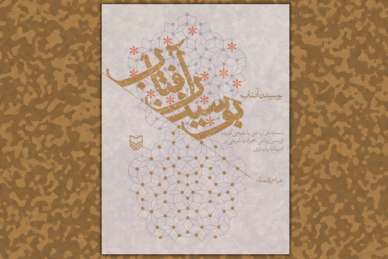 کتاب «بوسیدن آفتاب» و تأملی درباره ادبیات پایداری