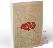 کتاب زن در قرآن؛ نگاهی نو در حوزه زنان و خانواده
