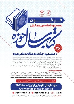 فراخوان بیست‌وششمین همایش کتاب سال و هشتمین جشنواره مقالات علمی حوزه