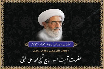 مراسم بزرگداشت مرحوم آیت‌الله حجتی هرسینی در کرمانشاه برگزار می‌شود