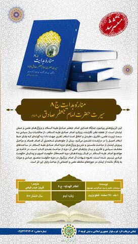 جلد هشتم «اعلام الهدیه» به زبان اردو ترجمه و منتشر شد