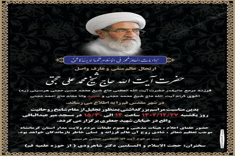 مراسم بزرگداشت مرحوم آیتالله حجتی هرسینی در کرمانشاه برگزار میشود