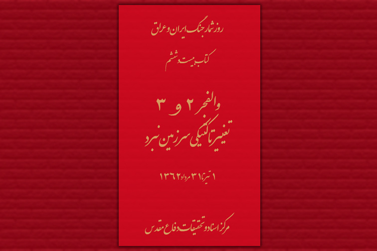 آشنایی اجمالی با کتاب بیست‌وششم از مجموعه روزشمار جنگ ایران و عراق