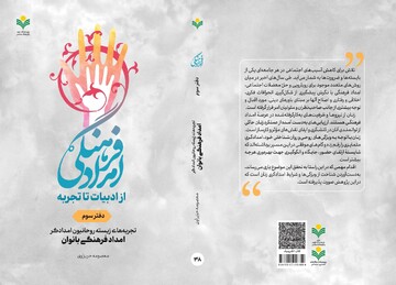 دفتر سوم کتاب «امداد فرهنگی؛ از ادبیات تا تجربه» روانه بازار نشر شد